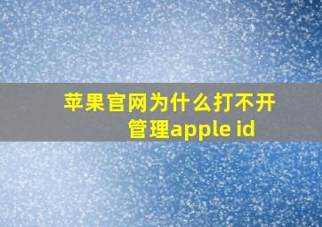 苹果官网为什么打不开管理apple id